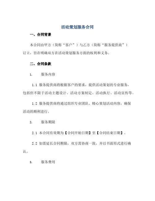 活动策划服务合同正规范本(通用版)