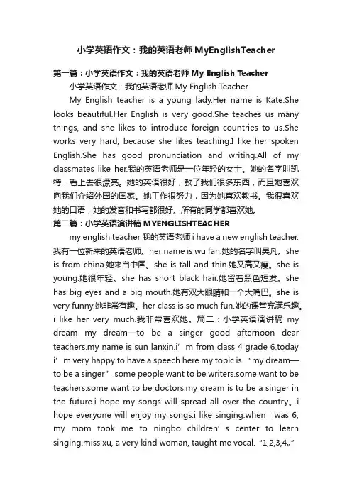 小学英语作文：我的英语老师MyEnglishTeacher