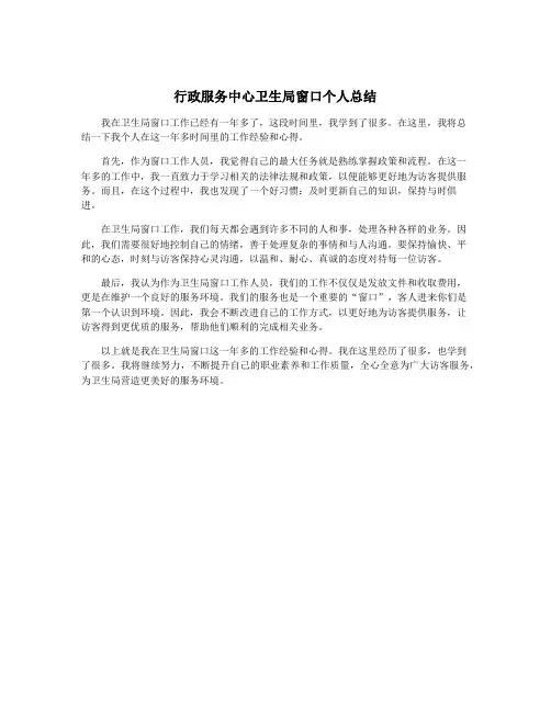 行政服务中心卫生局窗口个人总结