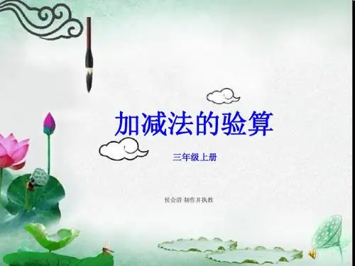 小学三年级数学加减法的验算课件PPT(1)