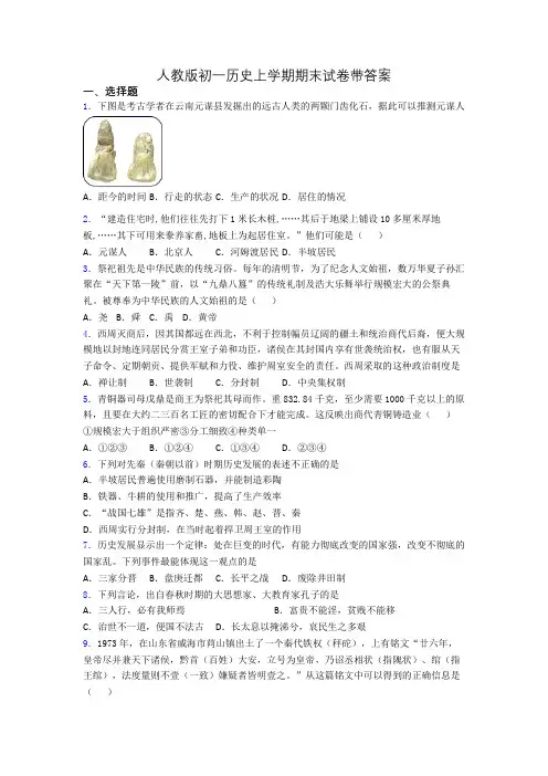 人教版初一历史上学期期末试卷带答案