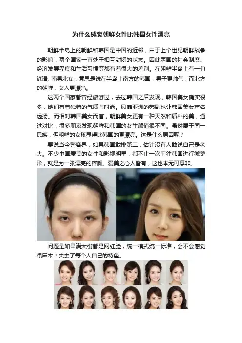 为什么感觉朝鲜女性比韩国女性漂亮