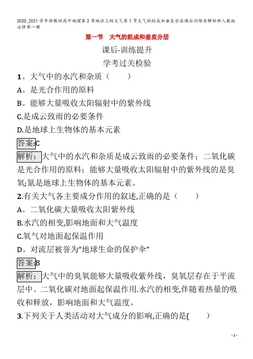 高中地理第2章地球上的大气第1节大气的组成和垂直分层课后训练含解析第一册