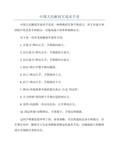 中国人民解放军战术手语