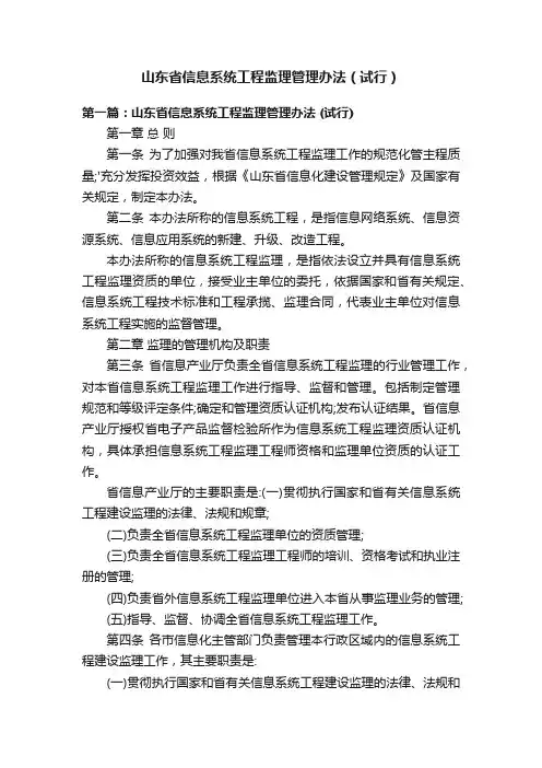 山东省信息系统工程监理管理办法（试行）