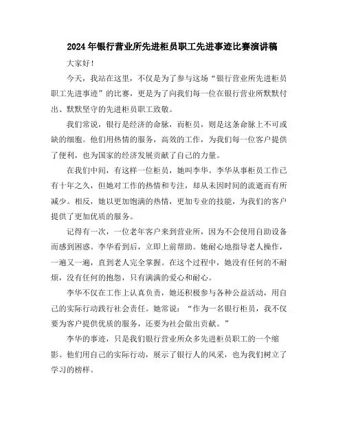 2024年银行营业所先进柜员职工先进事迹比赛演讲稿