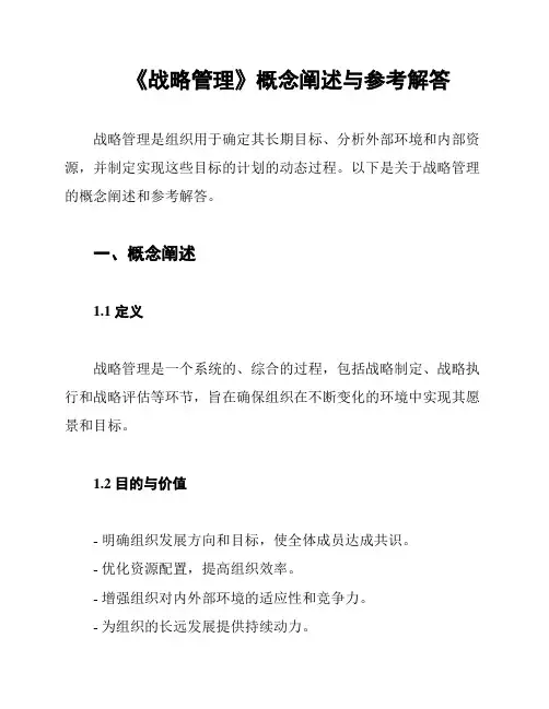 《战略管理》概念阐述与参考解答