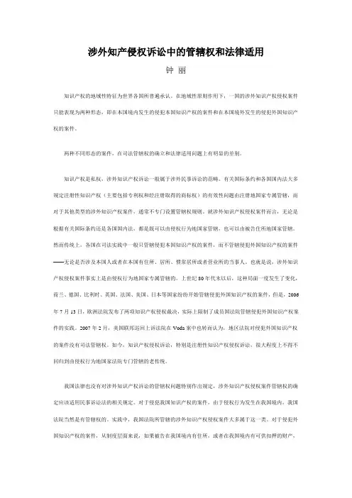 涉外知产侵权诉讼中的管辖权和法律适用