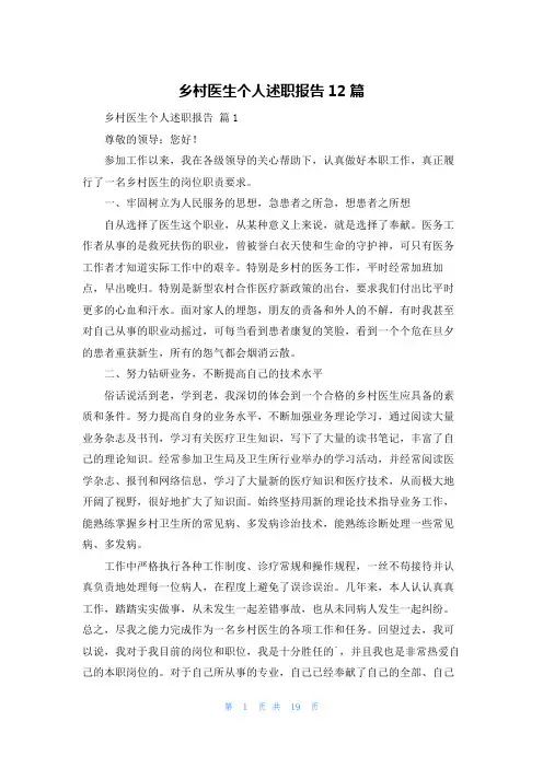 乡村医生个人述职报告12篇