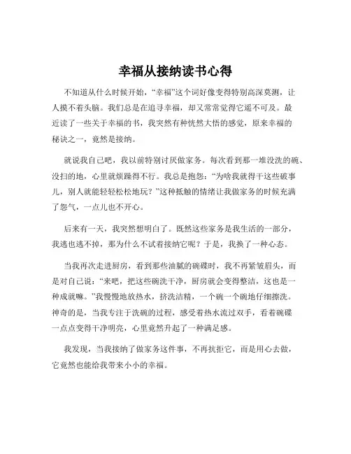 幸福从接纳读书心得