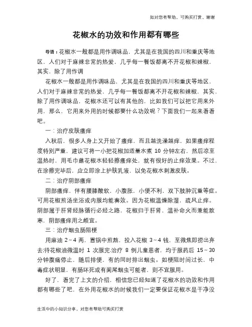 花椒水的功效和作用都有哪些