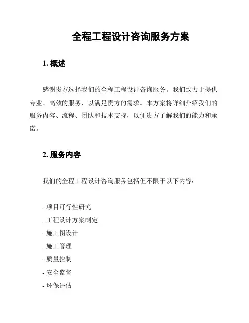 全程工程设计咨询服务方案
