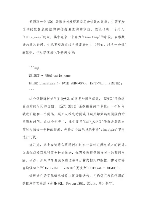 获得指定分钟数的数据的sql查询语句