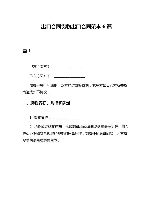 出口合同货物出口合同范本6篇