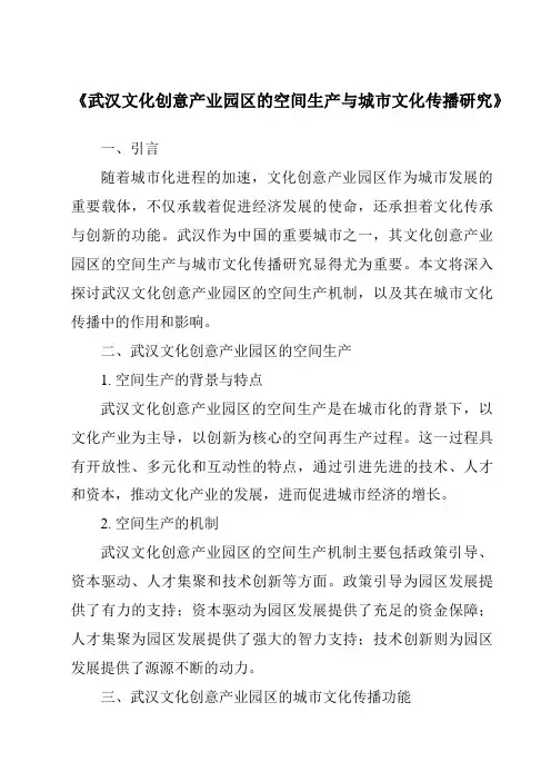 《武汉文化创意产业园区的空间生产与城市文化传播研究》