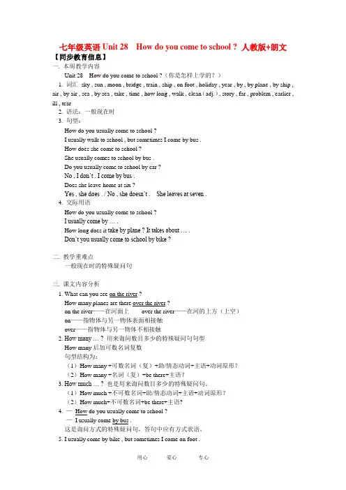 七年级英语Unit 28  How do you come to school  人教版+朗文知识精讲