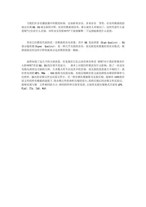 虾米音乐、多米音乐中的HQ、SQ、无损音乐是什么意思