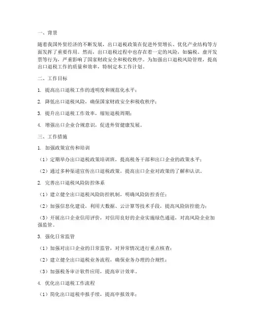出口退税风险管理工作计划