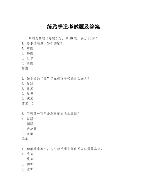 练跆拳道考试题及答案