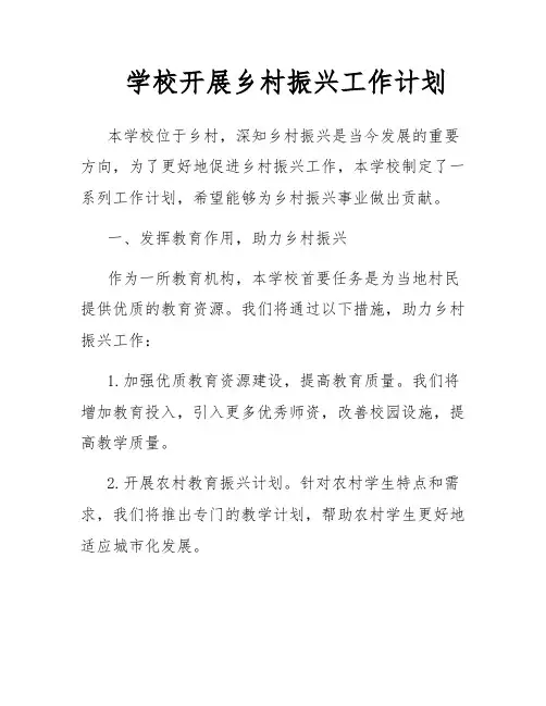学校开展乡村振兴工作计划