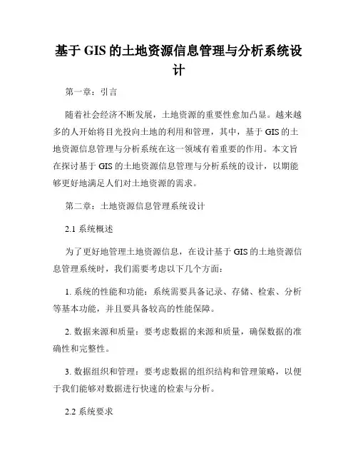 基于GIS的土地资源信息管理与分析系统设计
