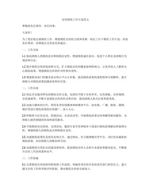 宣传税收工作计划范文