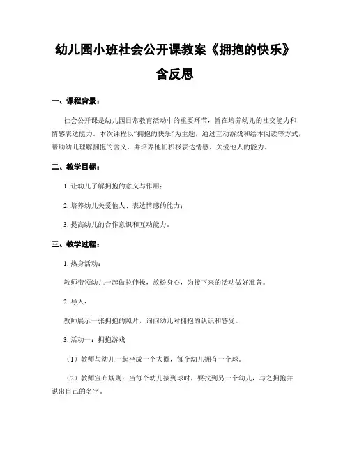 幼儿园小班社会公开课教案《拥抱的快乐》含反思
