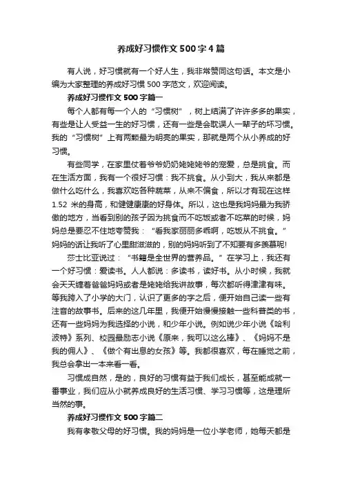 养成好习惯作文500字4篇