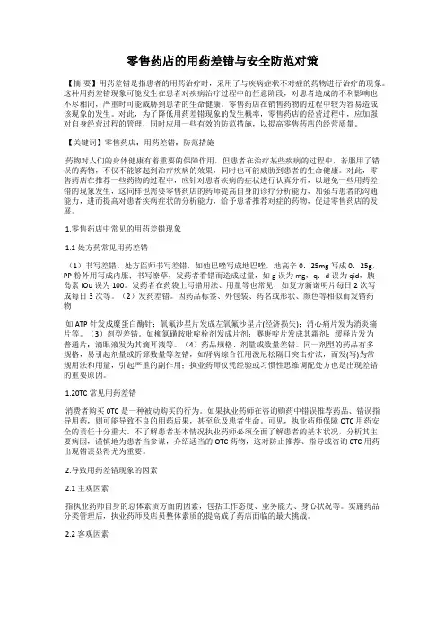 零售药店的用药差错与安全防范对策