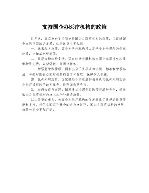 支持国企办医疗机构的政策