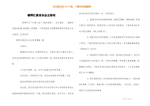 钢琴汇报音乐会主持词