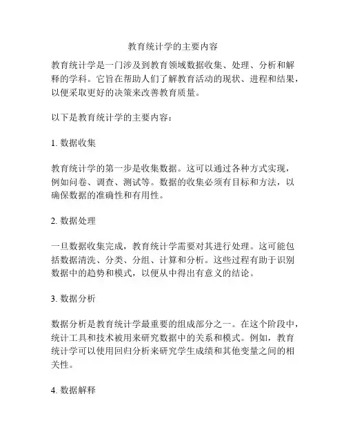 教育统计学的主要内容