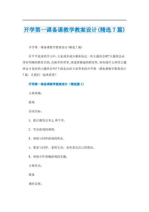 开学第一课备课教学教案设计(精选7篇)