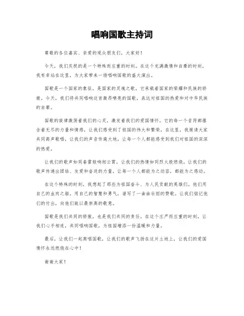 唱响国歌主持词