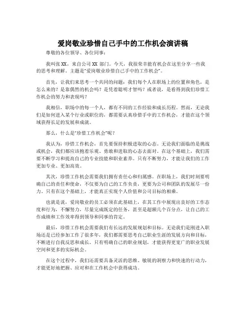 爱岗敬业珍惜自己手中的工作机会演讲稿