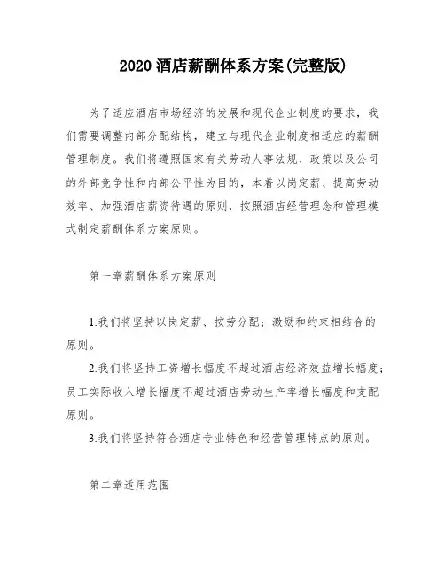 2020酒店薪酬体系方案(完整版)