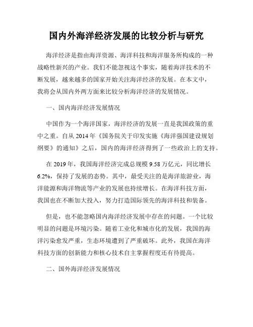 国内外海洋经济发展的比较分析与研究