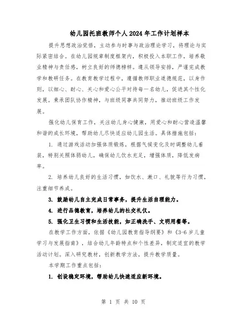 幼儿园托班教师个人2024年工作计划样本（五篇）