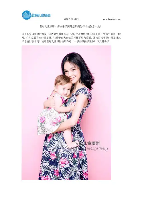 蓝鲸儿童摄影：南京亲子照外景拍摄怎样才能创意十足？