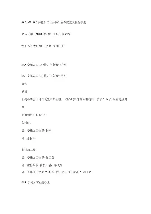 SAP-MM-SAP委托加工(外协)业务配置及操作手册