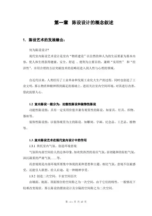 浅谈现代室内的陈设设计