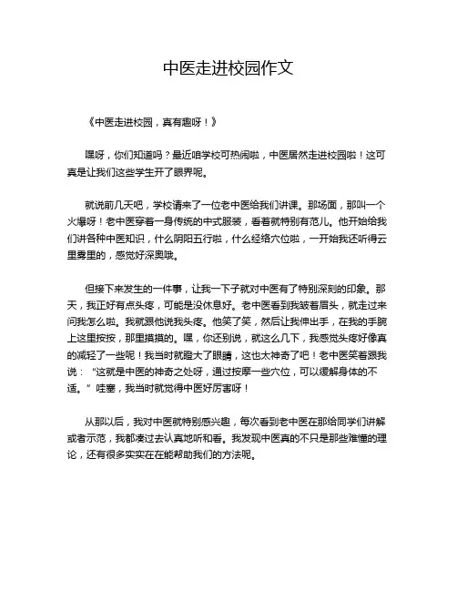 中医走进校园作文