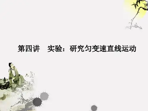 实验研究匀变速直线运动PPT课件