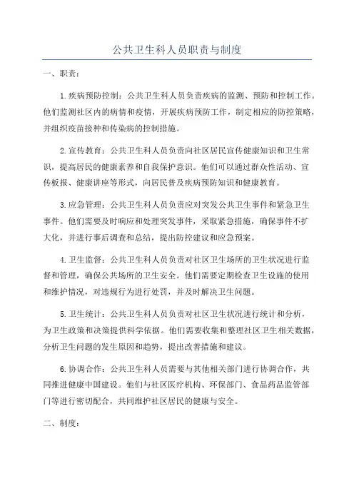 公共卫生科人员职责与制度