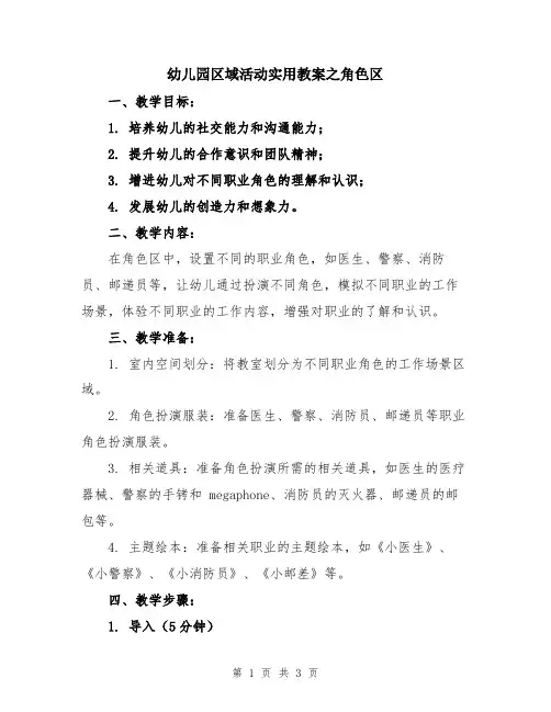 幼儿园区域活动实用教案之角色区