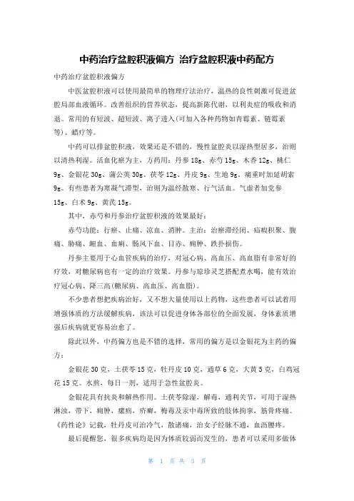 中药治疗盆腔积液偏方 治疗盆腔积液中药配方