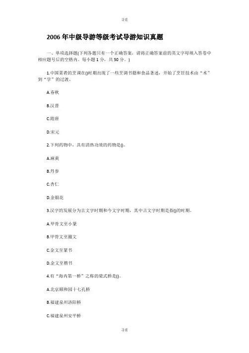 导游证考试_2006年中级导游等级考试导游知识真题