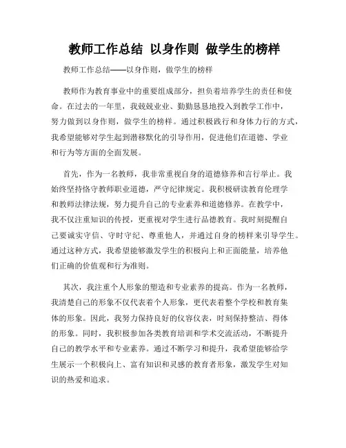  教师工作总结  以身作则  做学生的榜样  