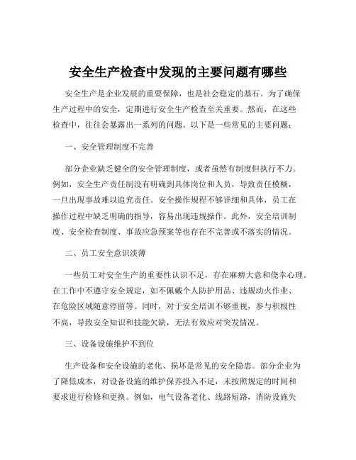 安全生产检查中发现的主要问题有哪些