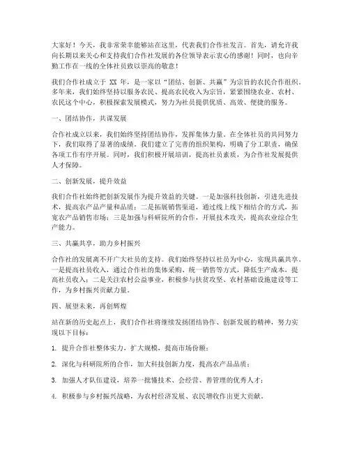 合作社发言稿范文